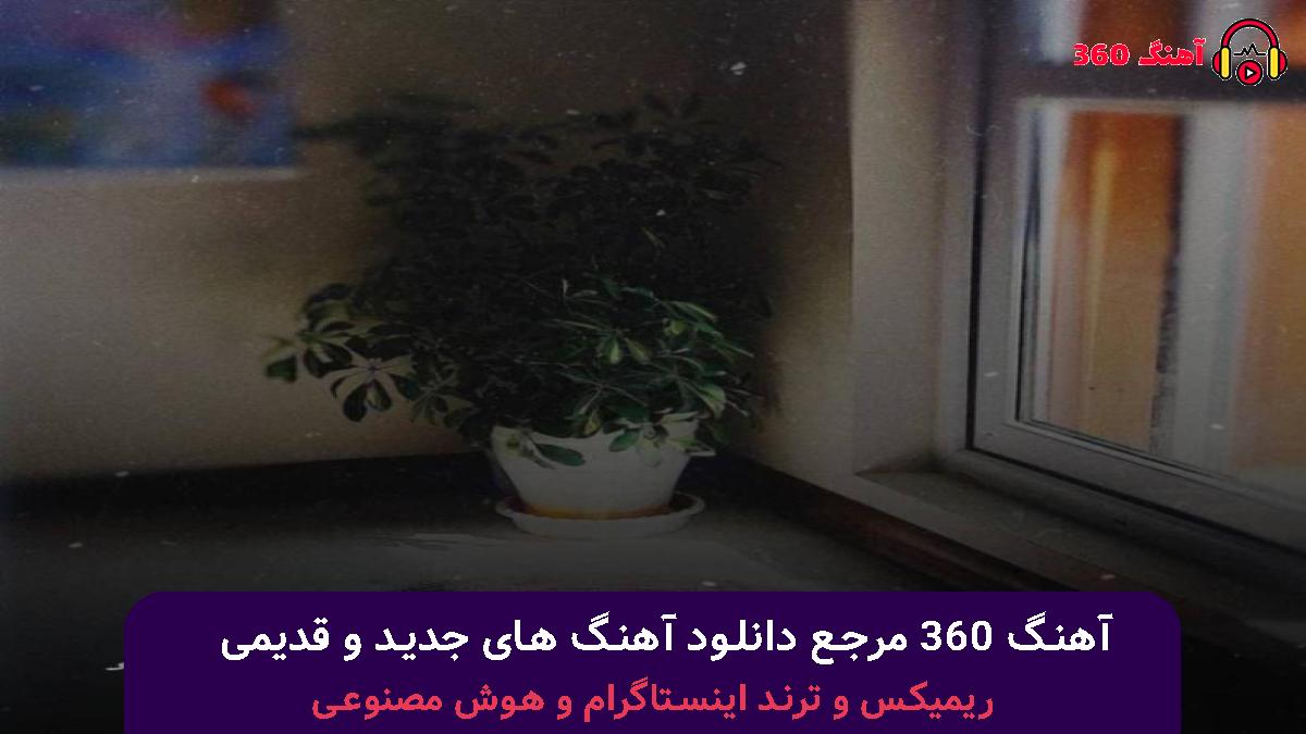 کاور آهنگ وقتی دپرس یه گوشم وقتی اشتیاق ندارم زنده بودن با صدای 